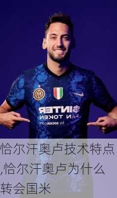 恰尔汗奥卢技术特点,恰尔汗奥卢为什么转会国米