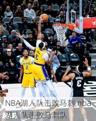 NBA湖人队击败马刺,nba湖人队击败马刺队