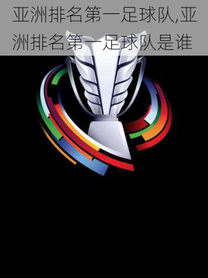 亚洲排名第一足球队,亚洲排名第一足球队是谁