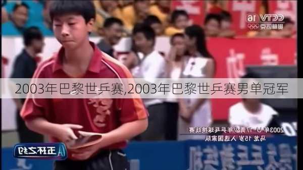 2003年巴黎世乒赛,2003年巴黎世乒赛男单冠军