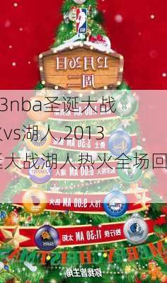 2013nba圣诞大战热火vs湖人,2013圣诞大战湖人热火全场回放