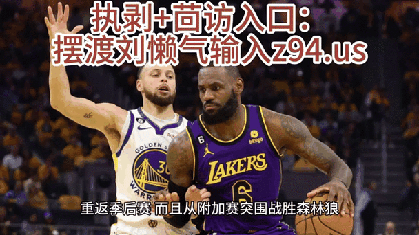 湖人vs勇士g3回放录像,湖人vs勇士g3回放录像直播