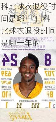 科比球衣退役时间是哪一年,科比球衣退役时间是哪一年的