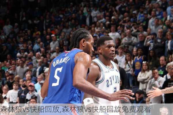 森林狼vs快船回放,森林狼vs快船回放免费观看