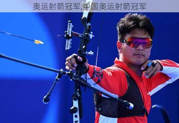 奥运射箭冠军,中国奥运射箭冠军