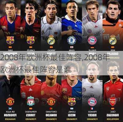 2008年欧洲杯最佳阵容,2008年欧洲杯最佳阵容是谁