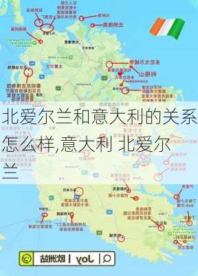 北爱尔兰和意大利的关系怎么样,意大利 北爱尔兰