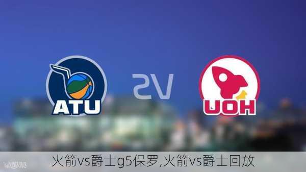 火箭vs爵士g5保罗,火箭vs爵士回放