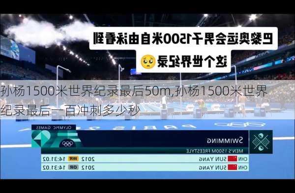 孙杨1500米世界纪录最后50m,孙杨1500米世界纪录最后一百冲刺多少秒