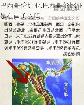 巴西哥伦比亚,巴西哥伦比亚是在南美的吗