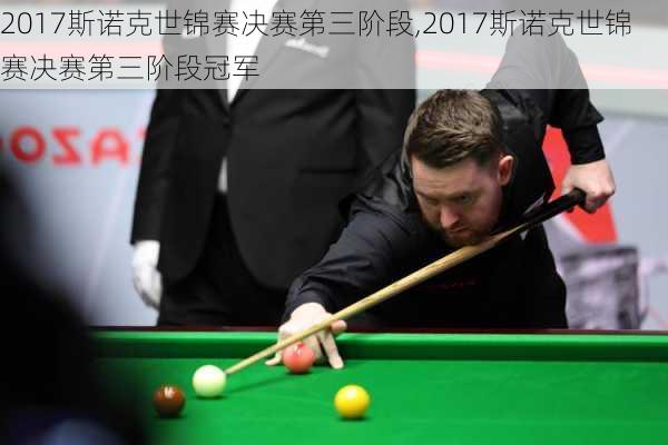 2017斯诺克世锦赛决赛第三阶段,2017斯诺克世锦赛决赛第三阶段冠军
