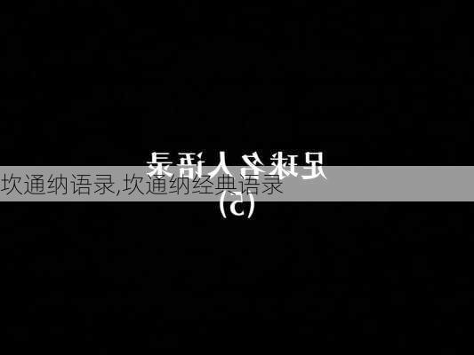 坎通纳语录,坎通纳经典语录