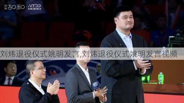 刘炜退役仪式姚明发言,刘炜退役仪式姚明发言视频