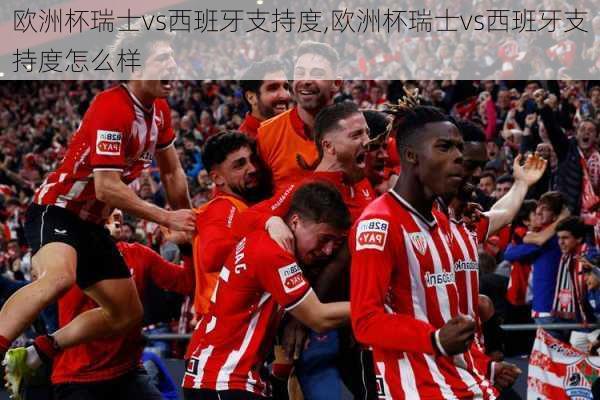 欧洲杯瑞士vs西班牙支持度,欧洲杯瑞士vs西班牙支持度怎么样