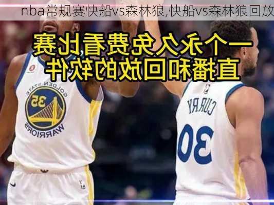 nba常规赛快船vs森林狼,快船vs森林狼回放
