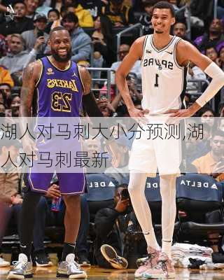 湖人对马刺大小分预测,湖人对马刺最新