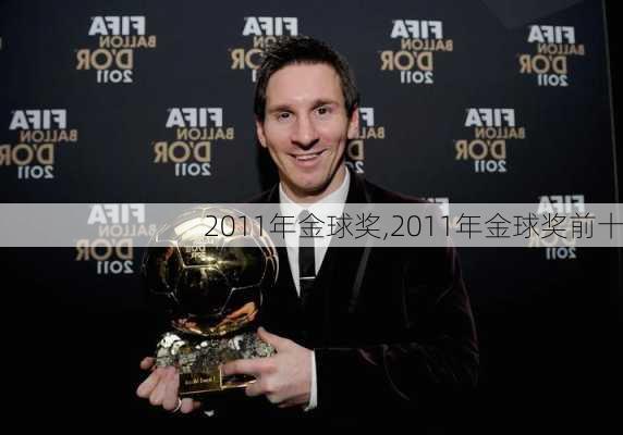 2011年金球奖,2011年金球奖前十