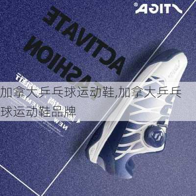 加拿大乒乓球运动鞋,加拿大乒乓球运动鞋品牌