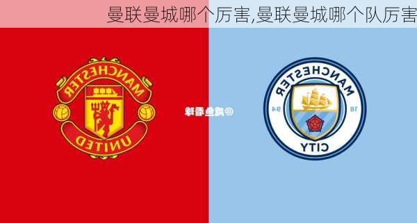 曼联曼城哪个厉害,曼联曼城哪个队厉害