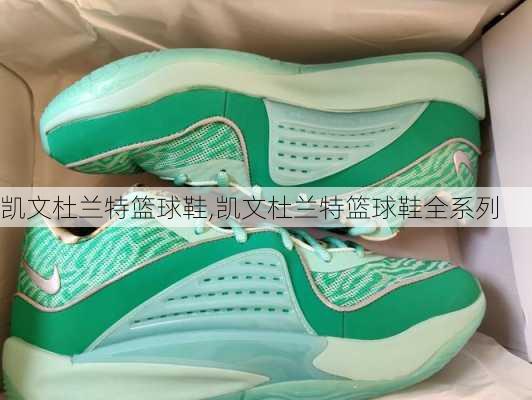 凯文杜兰特篮球鞋,凯文杜兰特篮球鞋全系列