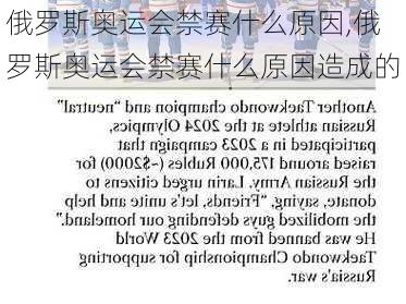 俄罗斯奥运会禁赛什么原因,俄罗斯奥运会禁赛什么原因造成的