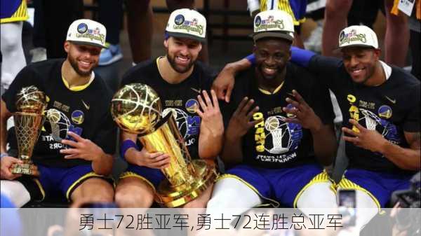 勇士72胜亚军,勇士72连胜总亚军