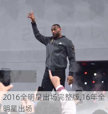 2016全明星出场完整版,16年全明星出场