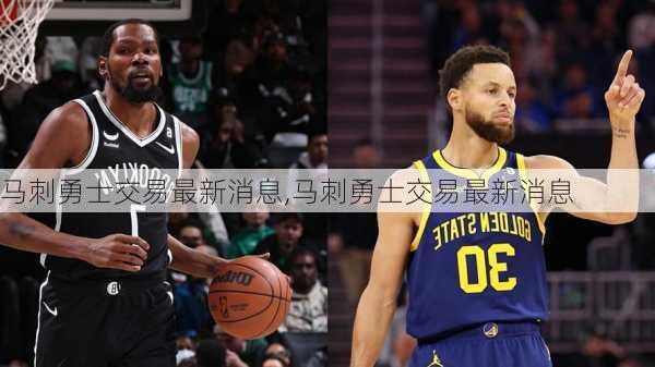 马刺勇士交易最新消息,马刺勇士交易最新消息