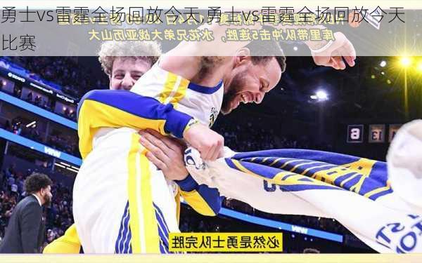 勇士vs雷霆全场回放今天,勇士vs雷霆全场回放今天比赛
