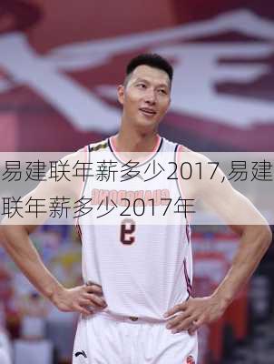 易建联年薪多少2017,易建联年薪多少2017年
