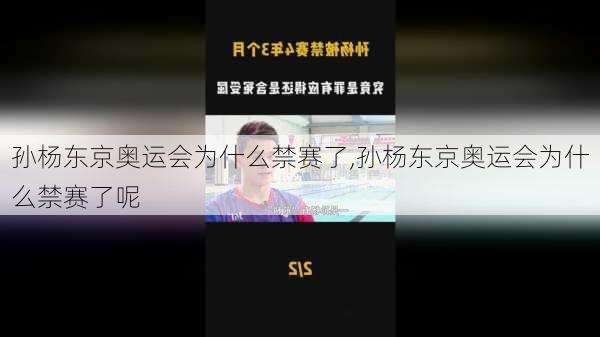 孙杨东京奥运会为什么禁赛了,孙杨东京奥运会为什么禁赛了呢