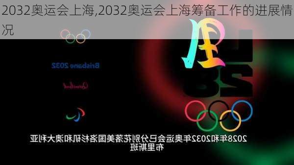 2032奥运会上海,2032奥运会上海筹备工作的进展情况