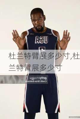 杜兰特臂展多少寸,杜兰特臂展多少寸