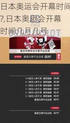日本奥运会开幕时间?,日本奥运会开幕时间几月几号