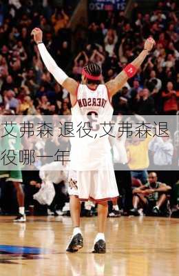 艾弗森 退役,艾弗森退役哪一年