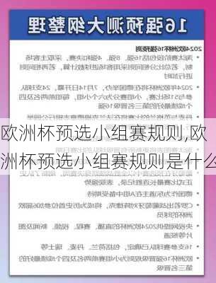 欧洲杯预选小组赛规则,欧洲杯预选小组赛规则是什么