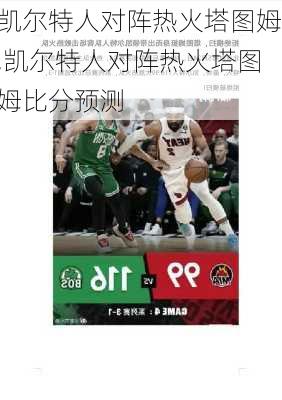 凯尔特人对阵热火塔图姆,凯尔特人对阵热火塔图姆比分预测