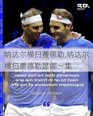 纳达尔横扫费德勒,纳达尔横扫费德勒是哪一集