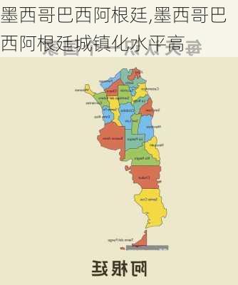 墨西哥巴西阿根廷,墨西哥巴西阿根廷城镇化水平高