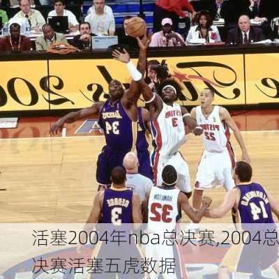 活塞2004年nba总决赛,2004总决赛活塞五虎数据