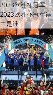 2023欧洲杯冠军,2023欧洲杯冠军得主是谁