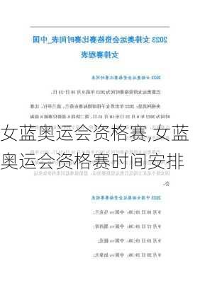 女蓝奥运会资格赛,女蓝奥运会资格赛时间安排