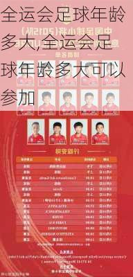 全运会足球年龄多大,全运会足球年龄多大可以参加
