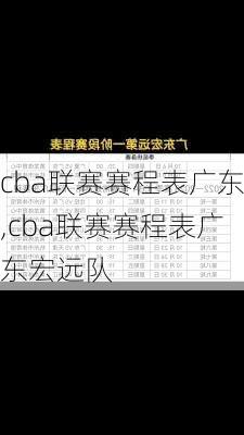 cba联赛赛程表广东,cba联赛赛程表广东宏远队