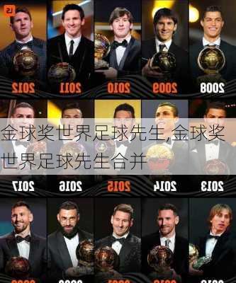 金球奖世界足球先生,金球奖世界足球先生合并