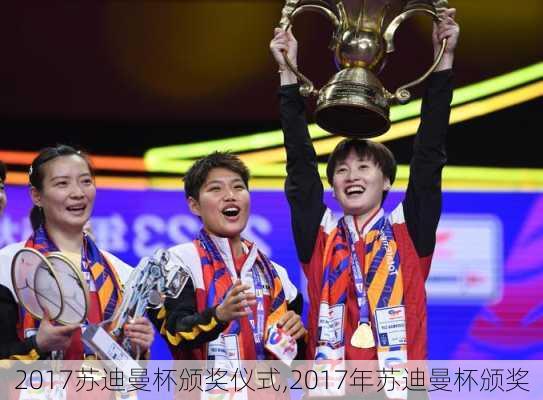 2017苏迪曼杯颁奖仪式,2017年苏迪曼杯颁奖