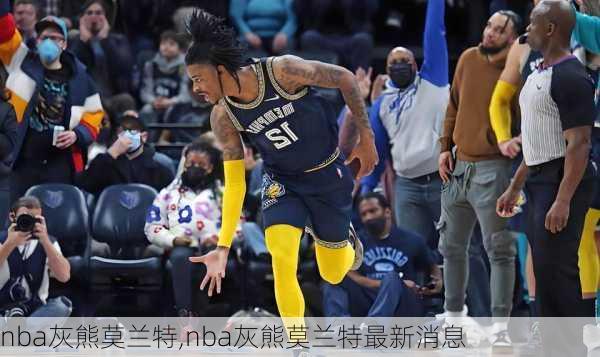 nba灰熊莫兰特,nba灰熊莫兰特最新消息