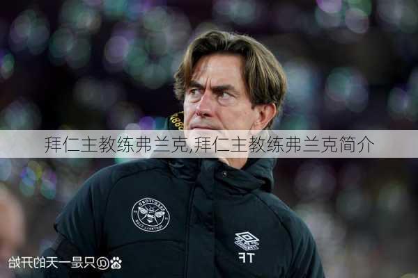 拜仁主教练弗兰克,拜仁主教练弗兰克简介