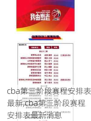 cba第三阶段赛程安排表最新,cba第三阶段赛程安排表最新消息