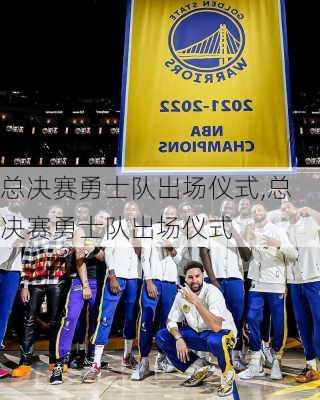 总决赛勇士队出场仪式,总决赛勇士队出场仪式